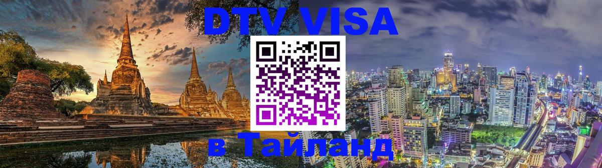 Виза ДТВ на 5 лет в Тайланд 