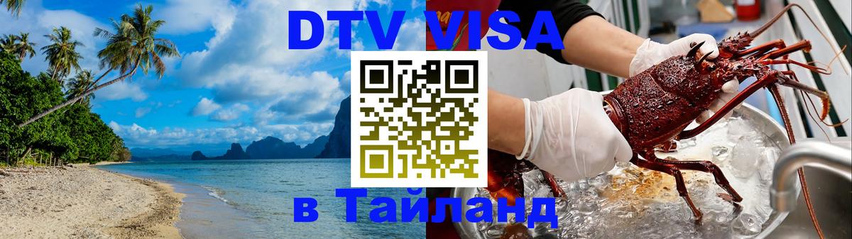 Стоимость и условия DTV визы — оформление в Таиланд под ключ - 03.10.2025 
