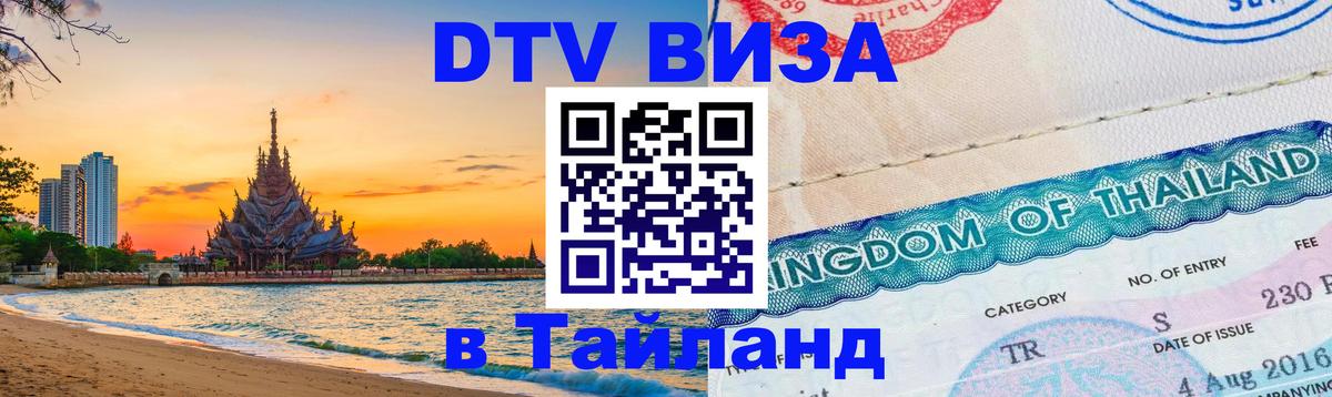 VISA в Тайланд для удалёнщиков 